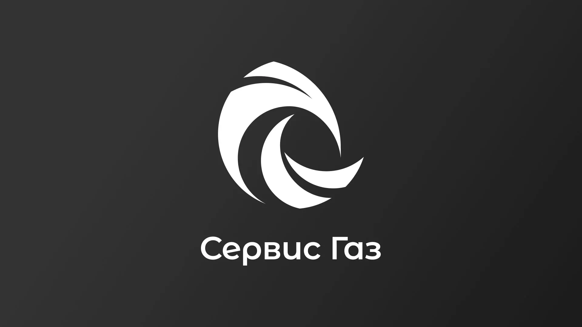 Создание логотипа газовой компании «Сервис Газ» в Менделеевске
